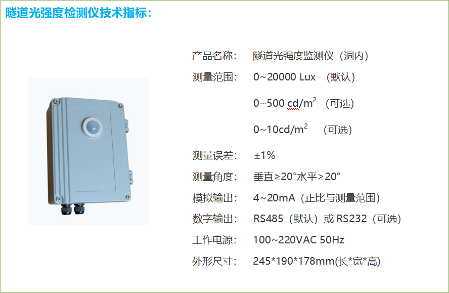 隧道洞內(nèi)照度檢測器技術(shù)指標