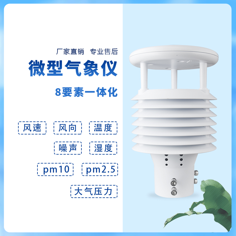 助力新能源環(huán)保事業(yè)——智慧路燈傳感器產品介紹~
