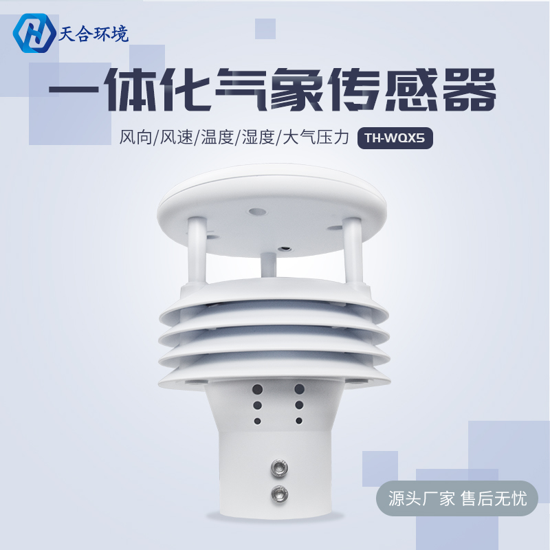 五參數(shù)氣象傳感器主要監(jiān)測哪些種類的氣象數(shù)據(jù)？TH-WQX5技術參數(shù)介紹~