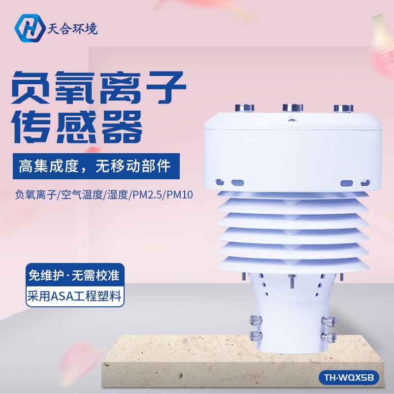 TH-WQX5B負氧離子傳感器應(yīng)用前景怎么樣？