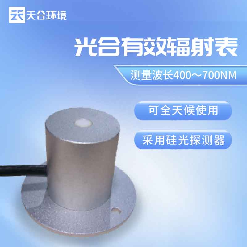 天合環境光合有效輻射表是什么？