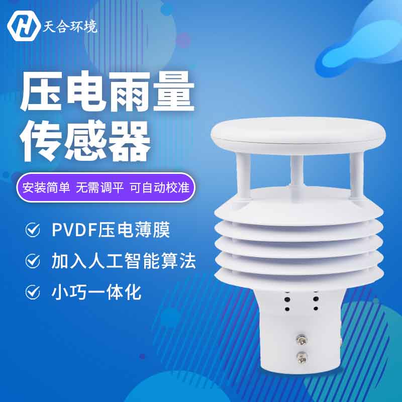 壓電雨量傳感器——2023新版降雨信息監(jiān)測設(shè)備