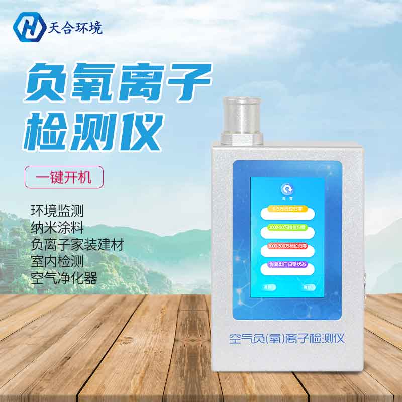 天合負氧離子檢測儀設(shè)備應(yīng)用怎么樣