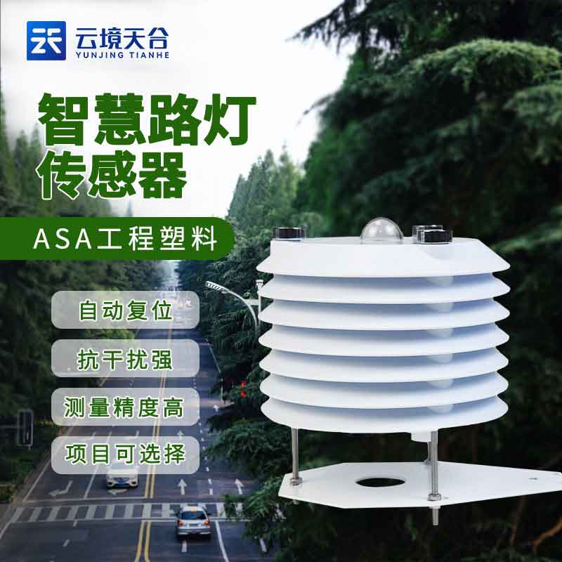 環(huán)境智慧路燈監(jiān)測傳感器的作用