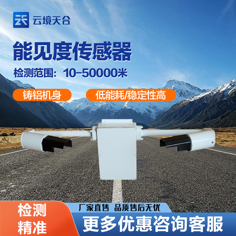 TH-N50能見度傳感器在不同場所的應(yīng)用及技術(shù)參數(shù)分析