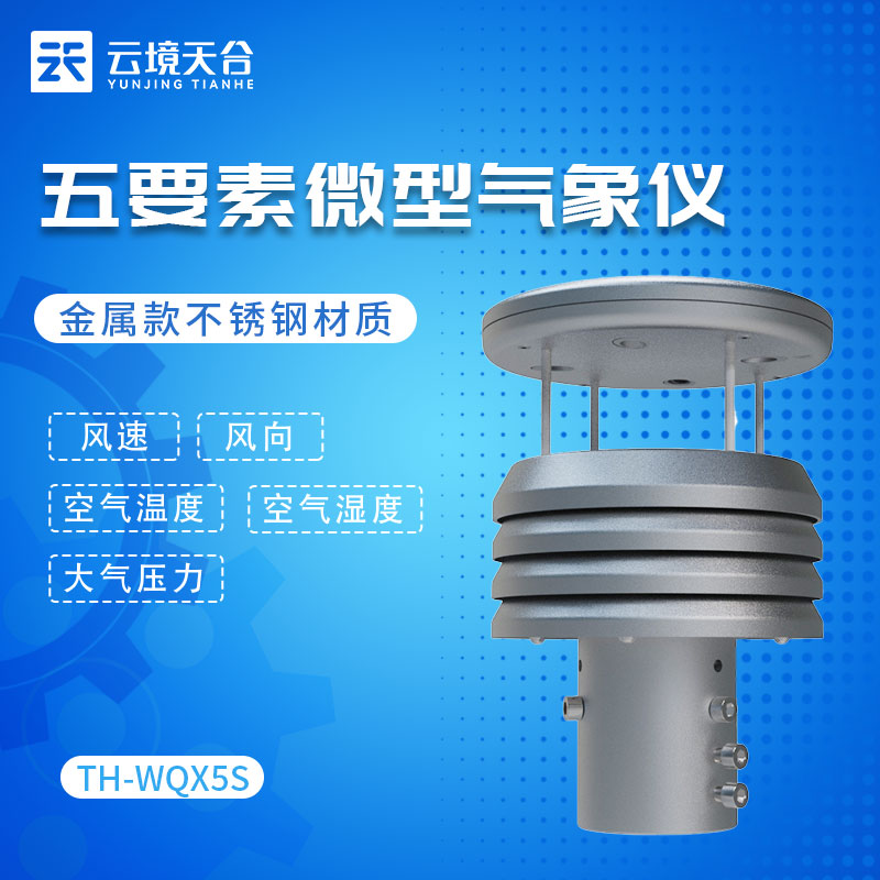 金屬款五要素微氣象儀的優(yōu)勢(shì)與應(yīng)用前景