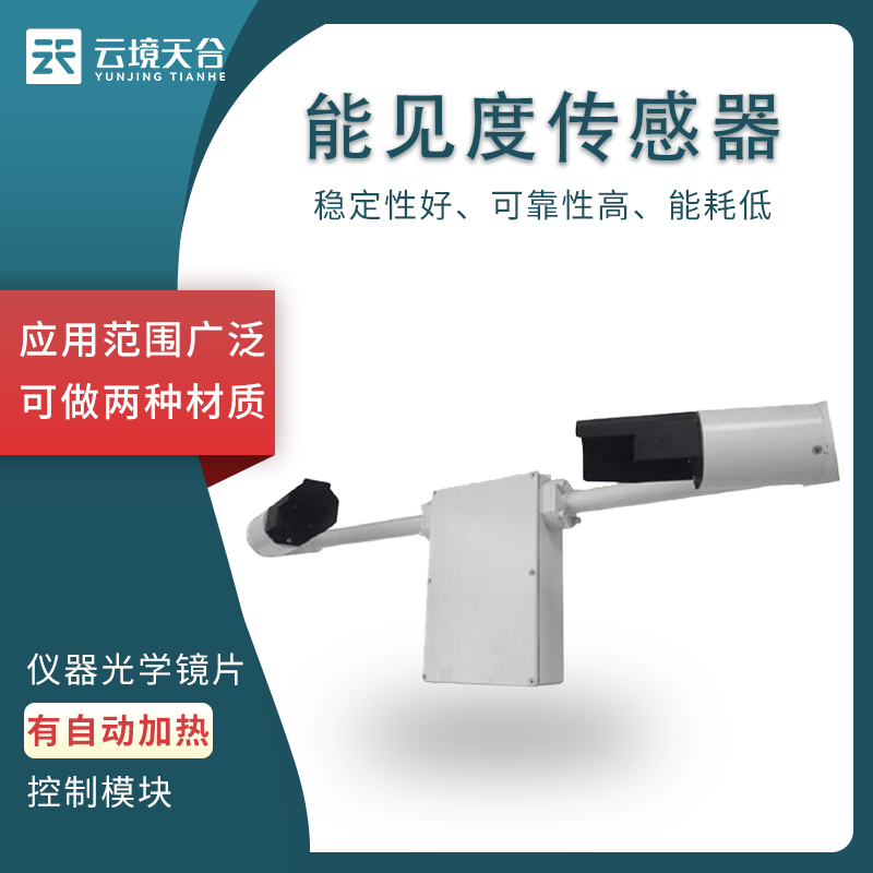 能見(jiàn)度傳感器的工作原理是什么？