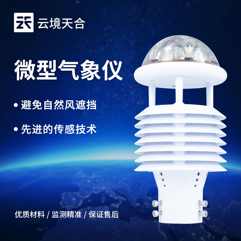 什么是氣象傳感器，氣象傳感器特點和功能有哪些
