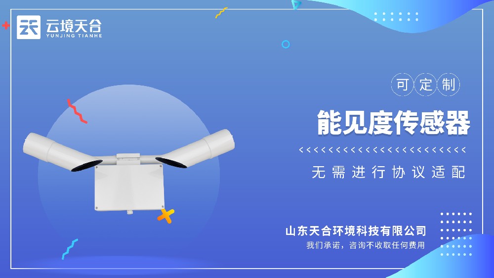 能見度傳感器的作用