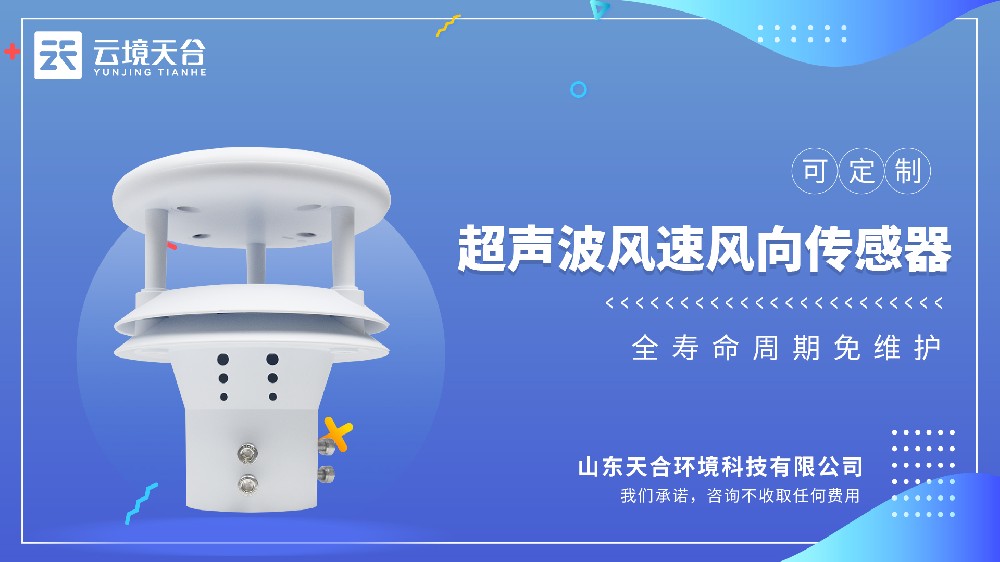 超聲波風速風向儀如何測風