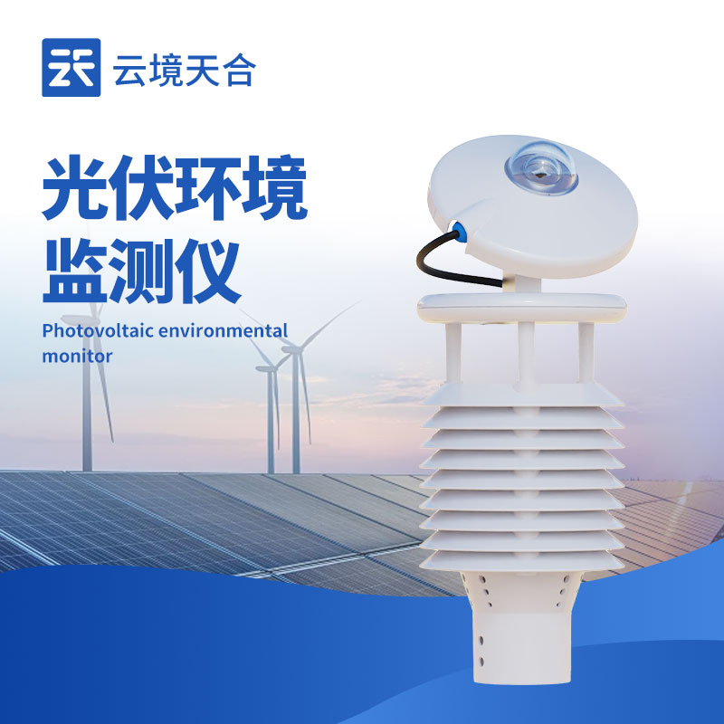 并網式光伏環境監測儀：把控光伏電站發電關鍵