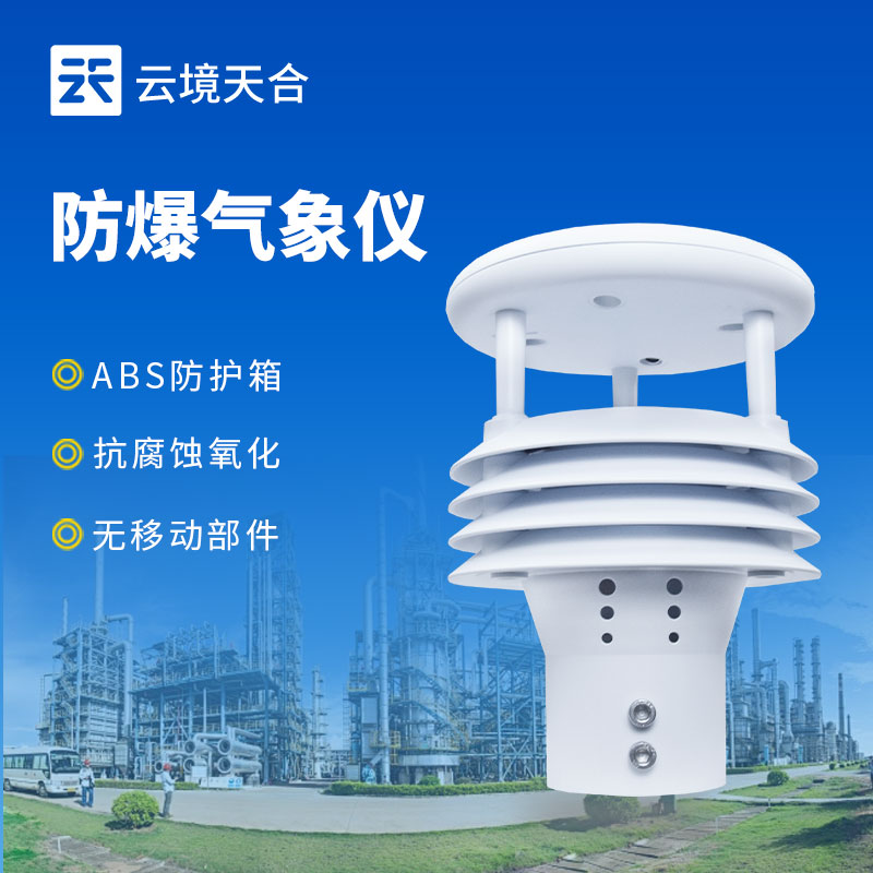 防爆氣象監測儀