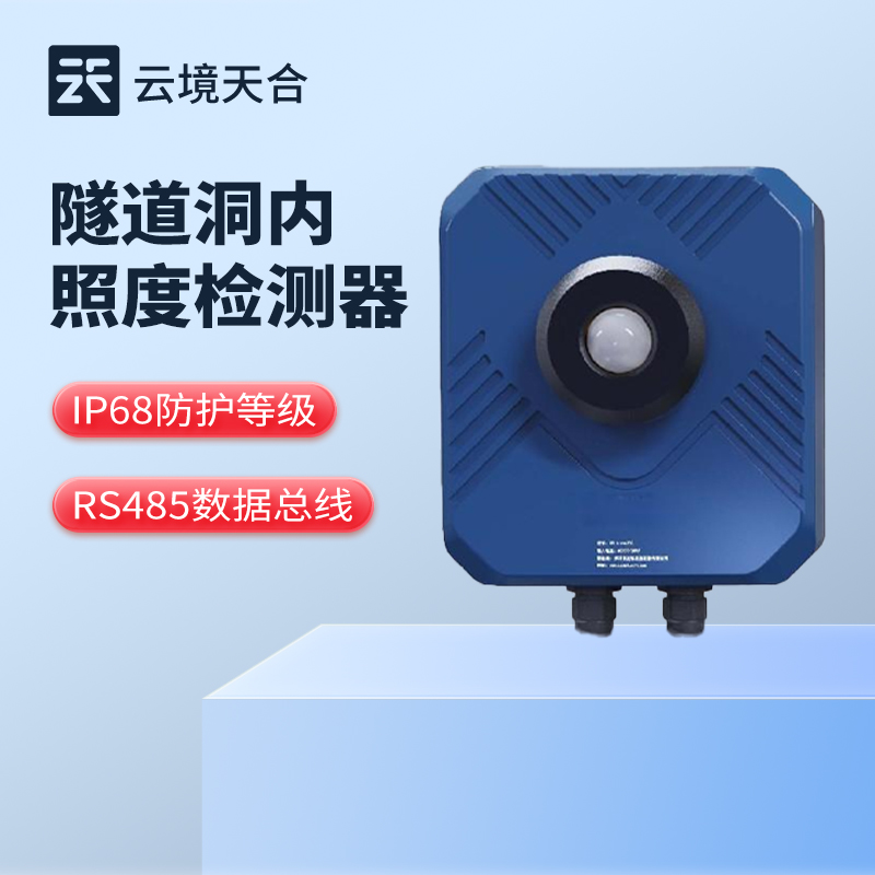 隧道亮度檢測器，確保封閉環境內亮度調控合理性