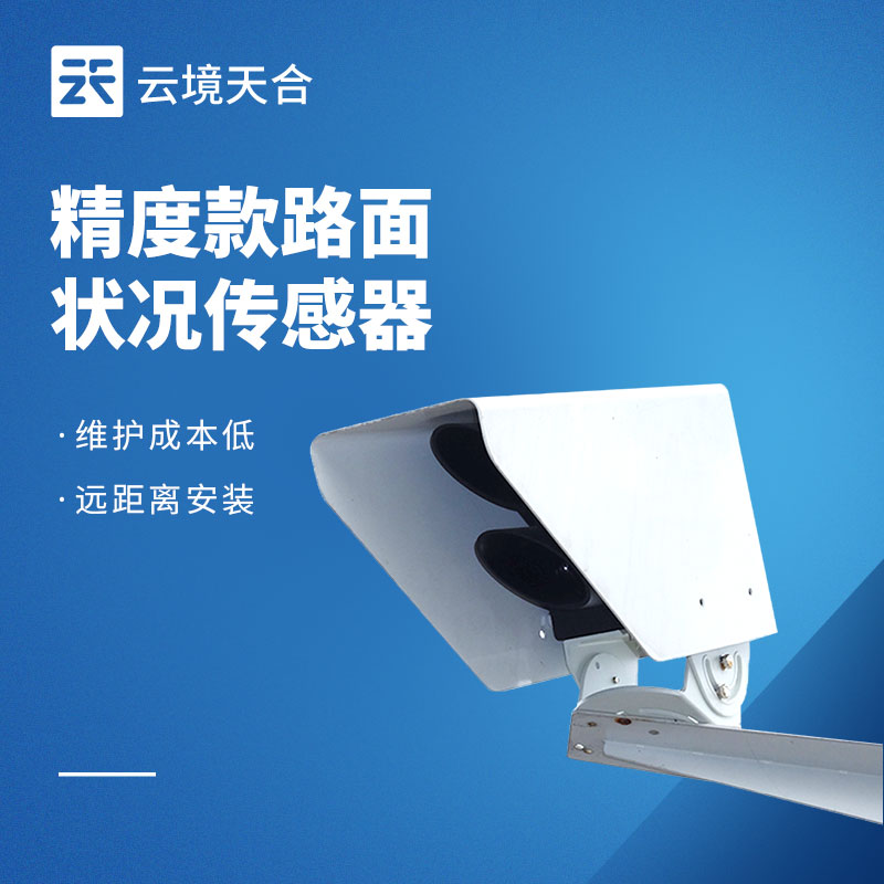 路面狀況傳感器：路面積水、結冰怎么監測？