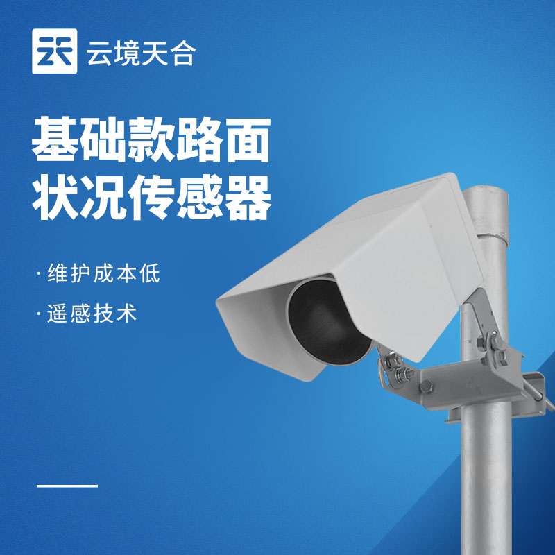 路面狀況傳感器