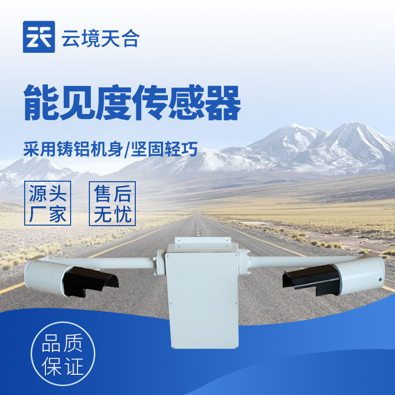 能見度監測傳感器