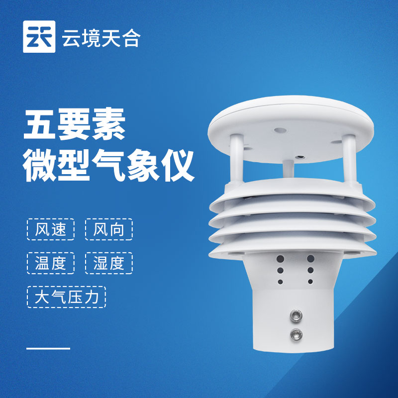 五要素氣象傳感器：獲取基礎氣象數據