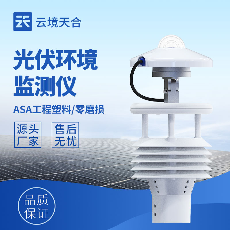 怎么讓光伏電站多發電?環境監測儀來助力!